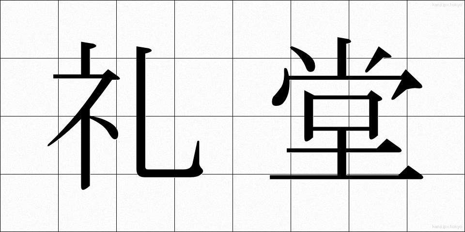 礼堂 (れいどう)