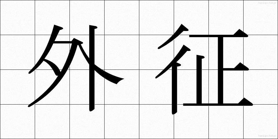 外征 (がいせい)