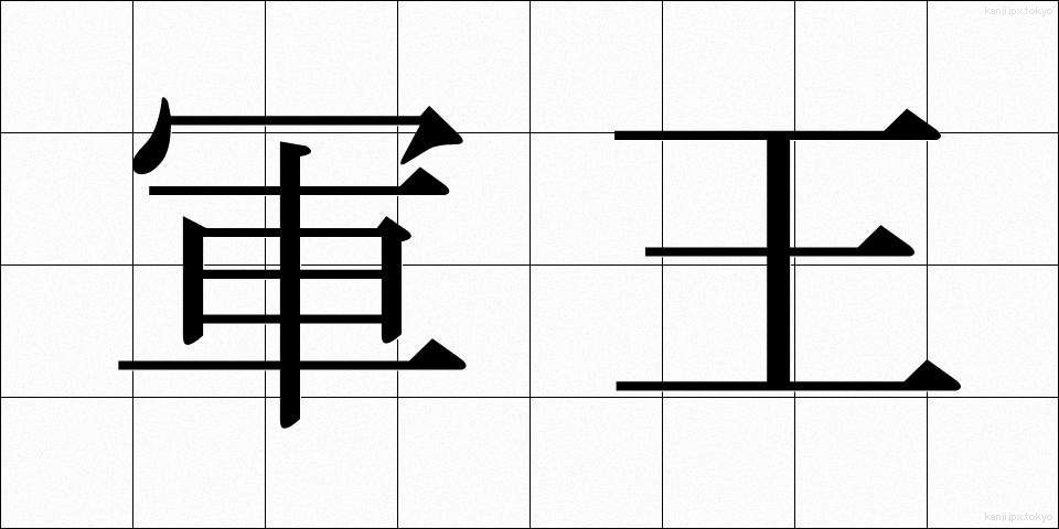 軍王 (ぐんおう)