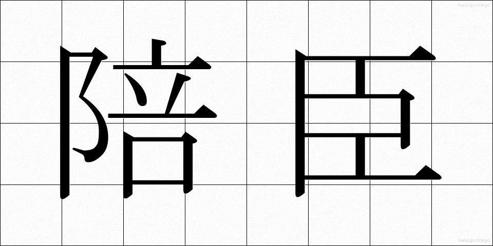 陪臣 (ばいしん)