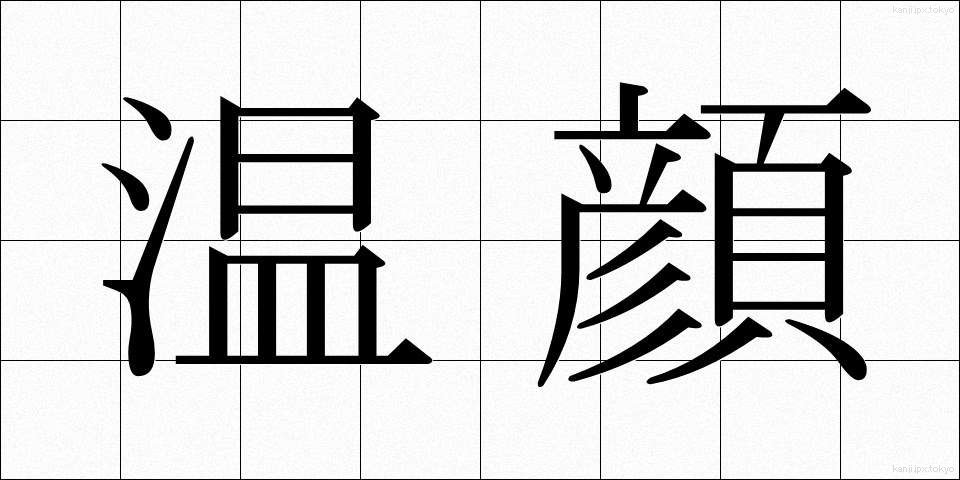 温顔 (おんがん)