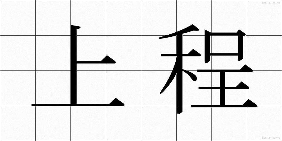 上程 (じょうてい)