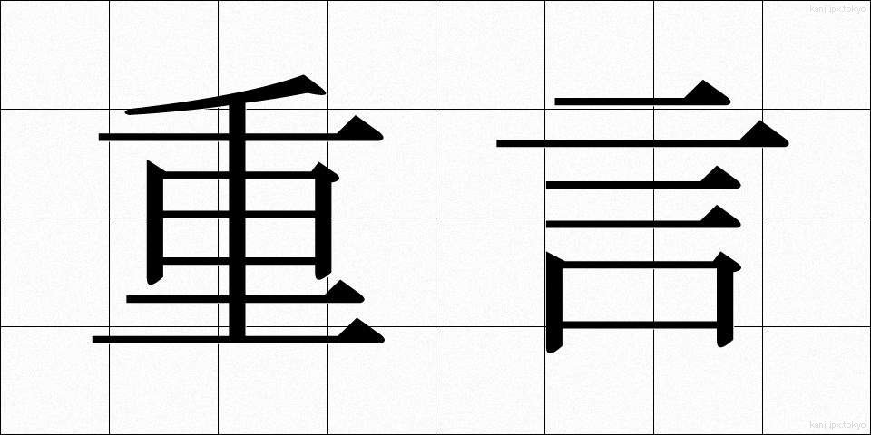 重言 (じゅうげん)