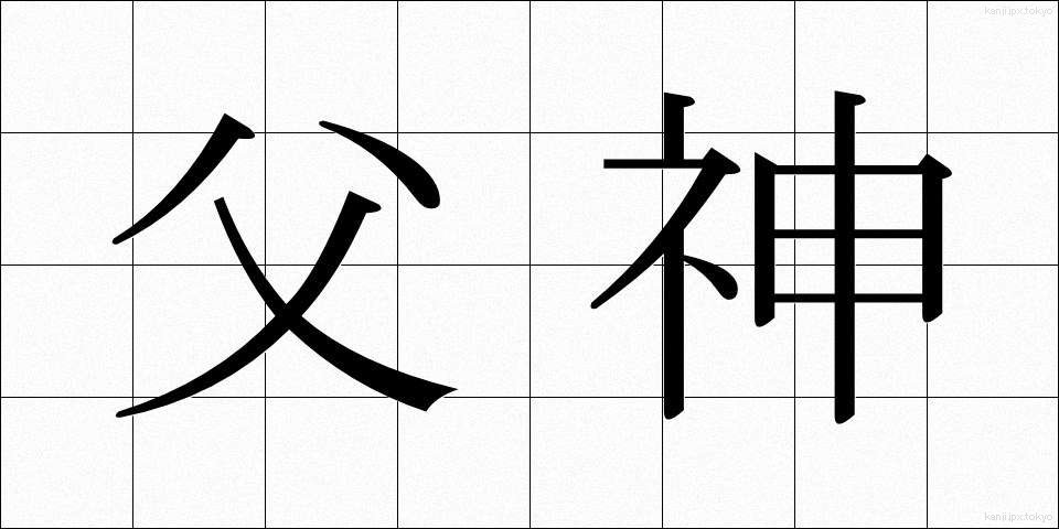 父神 (ふしん)