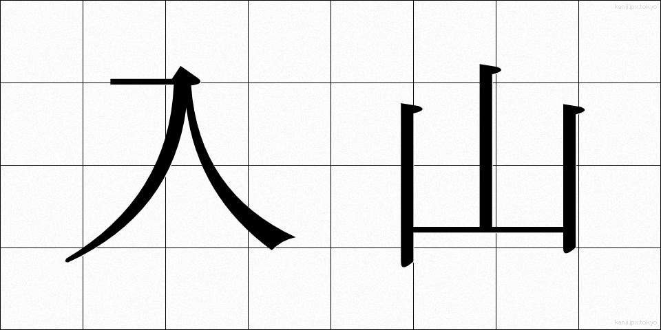 入山 (にゅうざん)