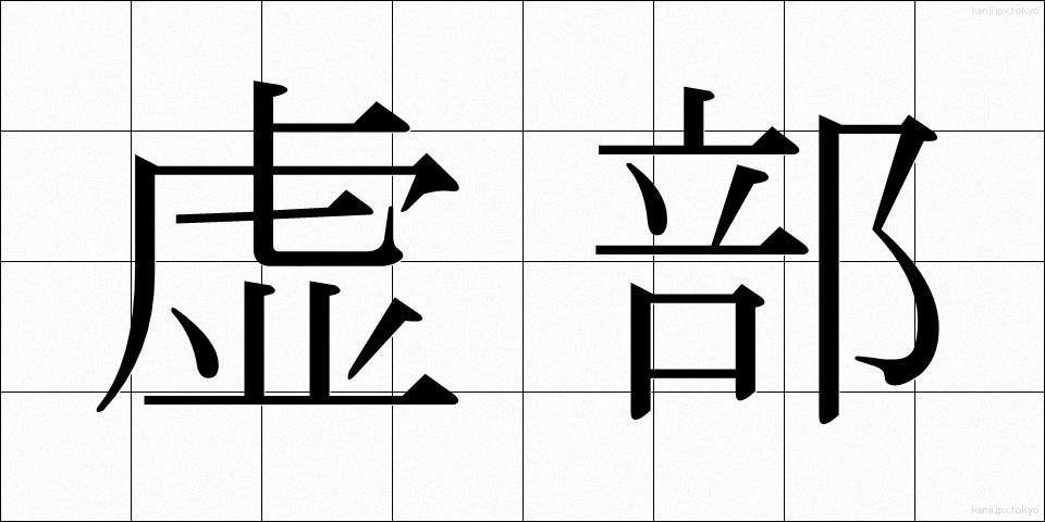 虚部 (きょぶ)