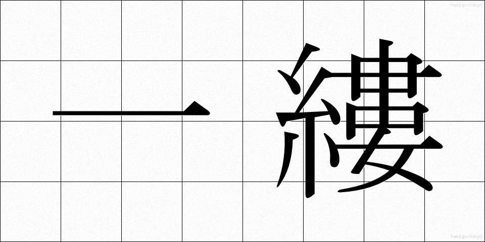 一縷 (いちる)