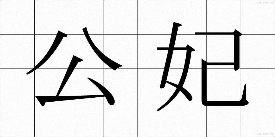 公妃 (こうひ)