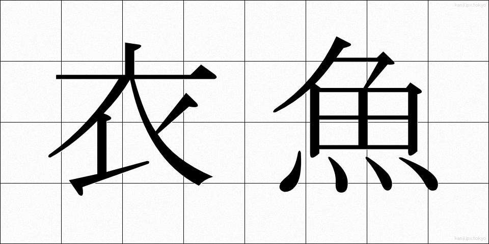 衣魚 (いぎょ)