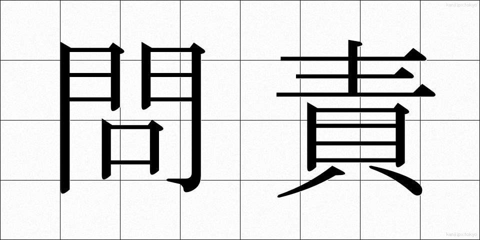 問責 (もんせき)