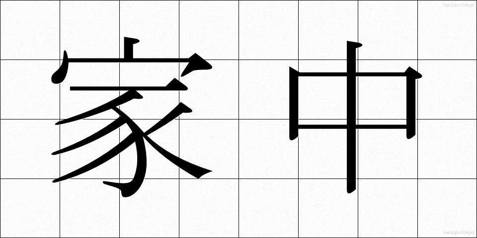 家中 (かちゅう)