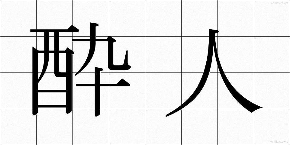 酔人 (すいじん)