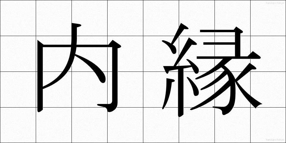 内縁 (ないえん)