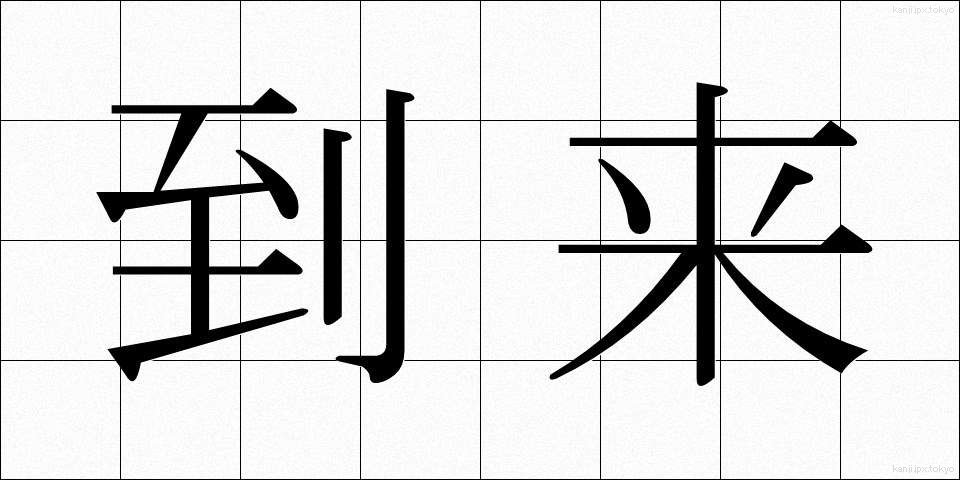 到来 (とうらい)