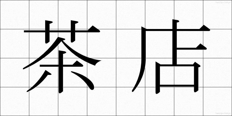 茶店 (ちゃみせ)