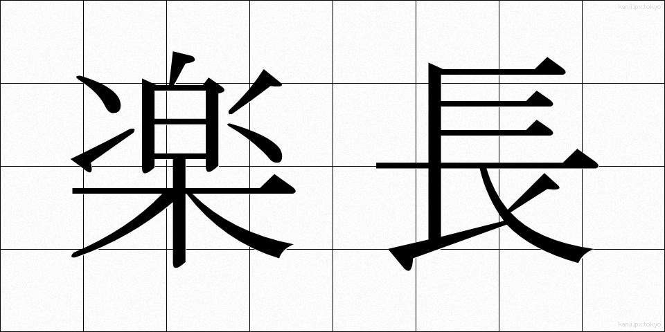 楽長 (がくちょう)