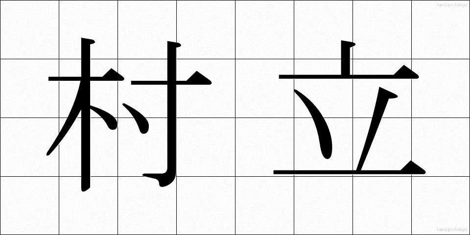 村立 (そんりつ)