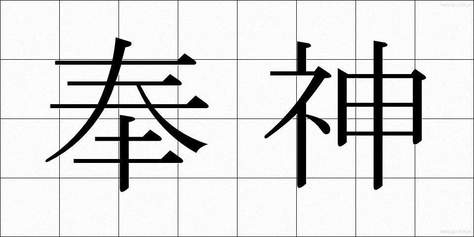 奉神 (ほうしん)