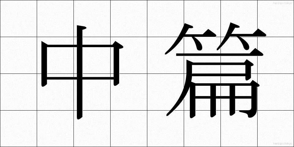 中篇 (ちゅうへん)
