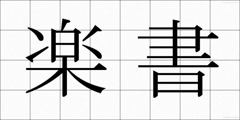 楽書 (らくしょ)