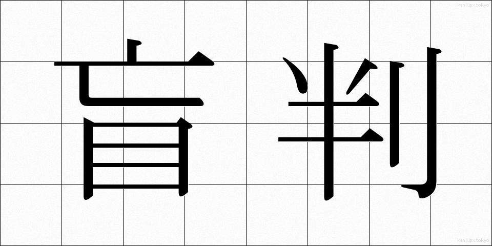 盲判 (もうはん)