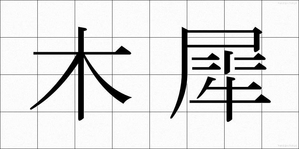 木犀 (もくせい)