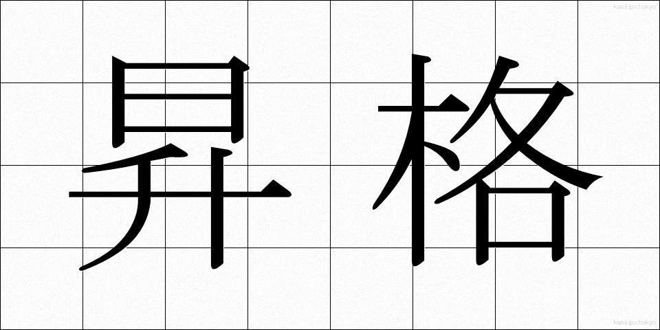 昇格 (しょうかく)