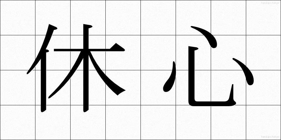 休心 (きゅうしん)