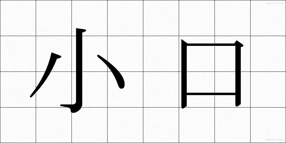 小口 (こぐち)