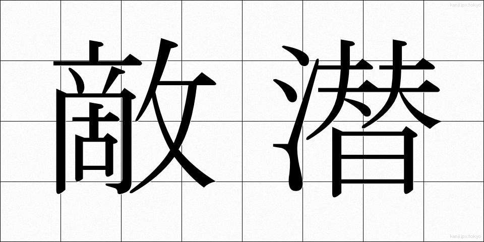 敵潜 (てきせん)