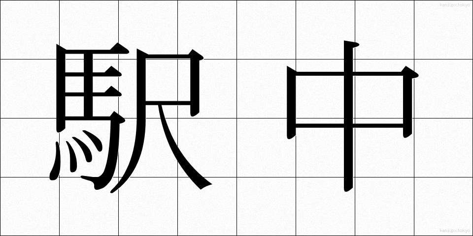 駅中 (えきちゅう)
