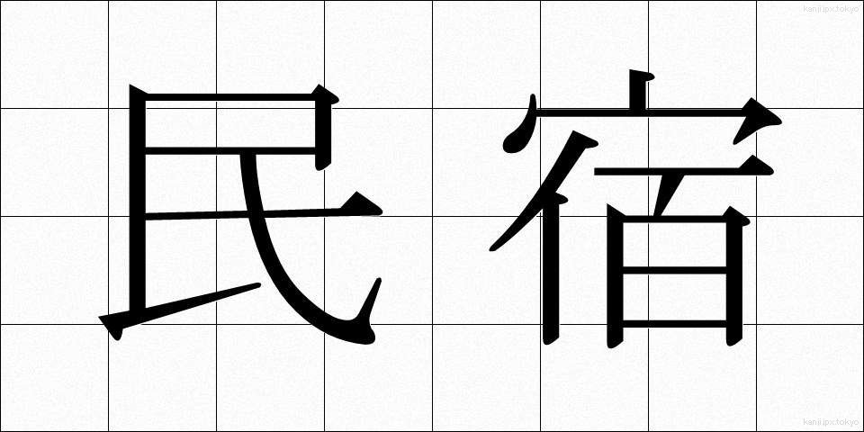 民宿 (みんしゅく)