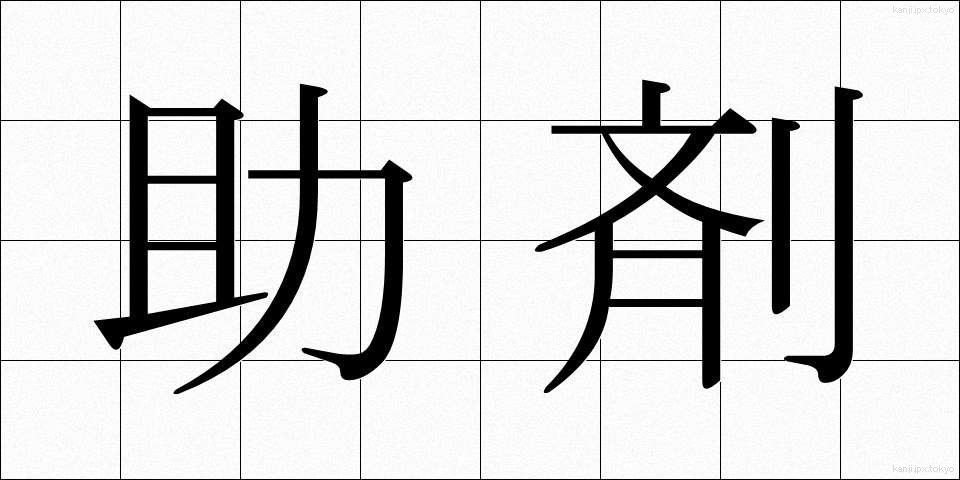 助剤 (じょざい)