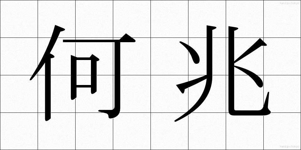 何兆 (なんちょう)