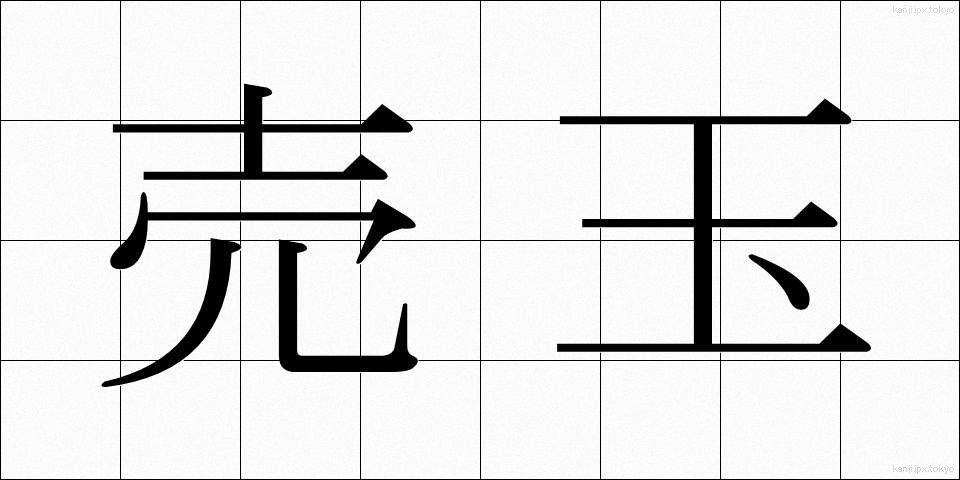 売玉 (うりたま)