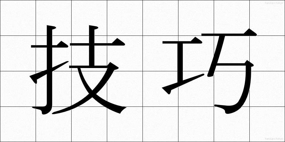技巧 (ぎこう)