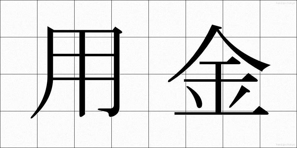 用金 (ようきん)