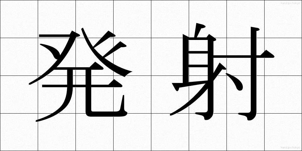 発射 (はっしゃ)