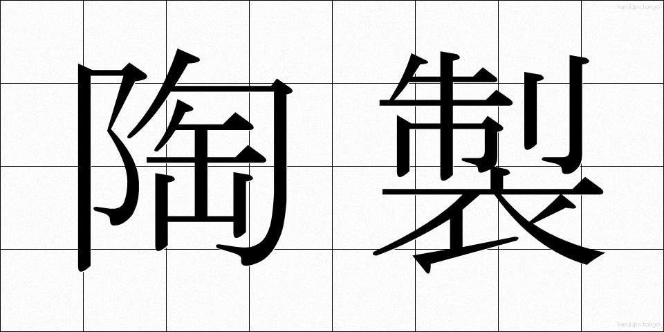 陶製 (とうせい)