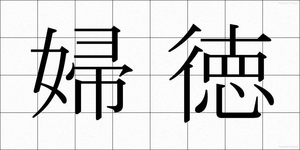 婦徳 (ふとく)
