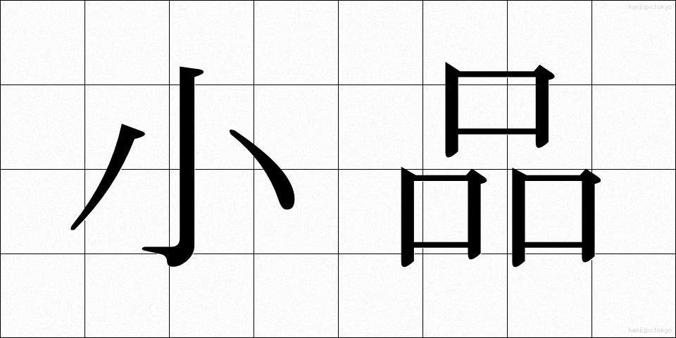 小品 (しょうひん)