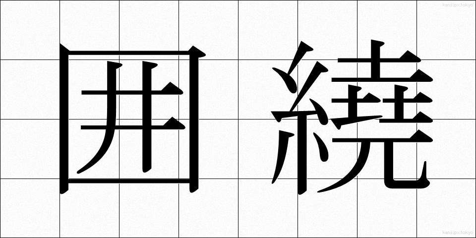 囲繞 (いにょう)