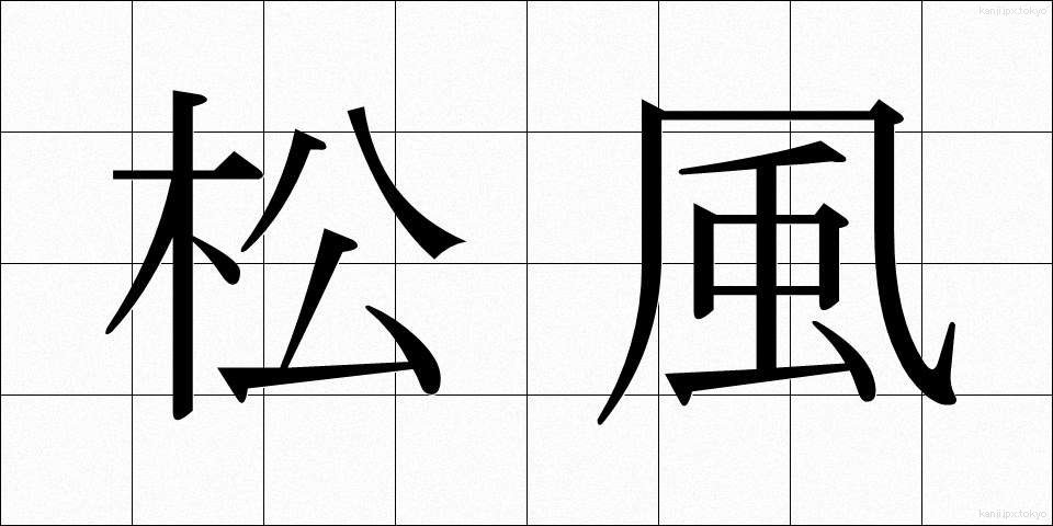 松風 (まつかぜ)