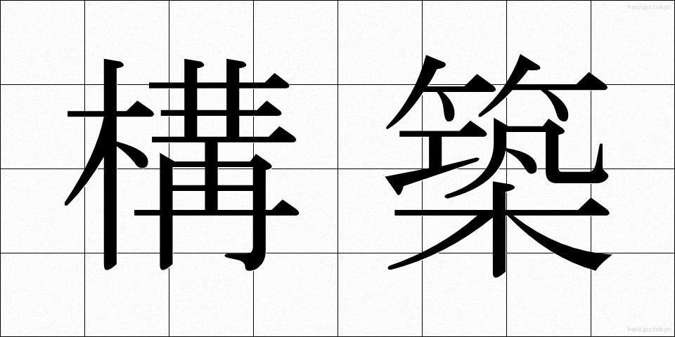 構築 (こうちく)