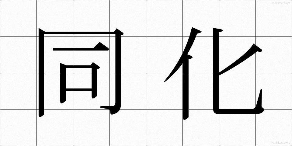 同化 (どうか)