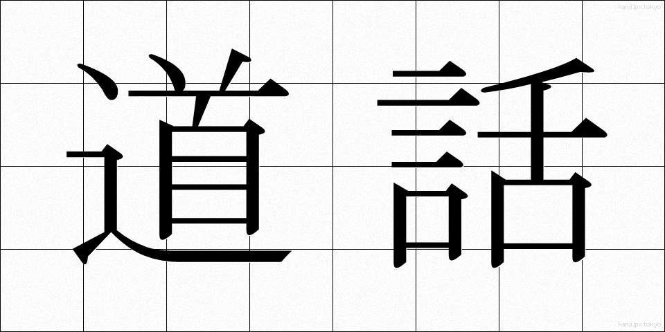 道話 (どうわ)