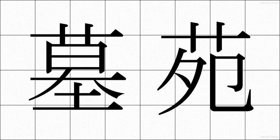 墓苑 (ぼえん)