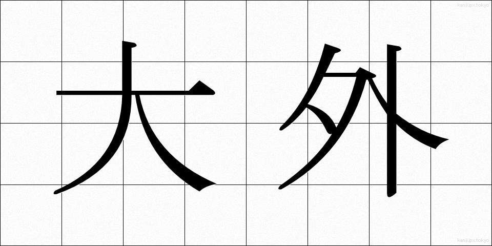 大外 (だいがい)