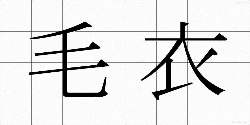 毛衣 (もうい)