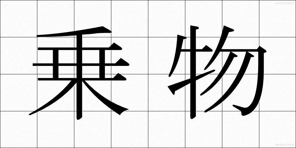 乗物 (のりもの)